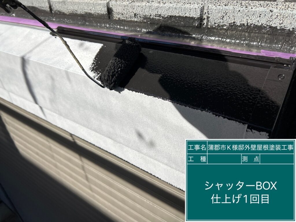 シャッターBOX仕上げ1回目塗布