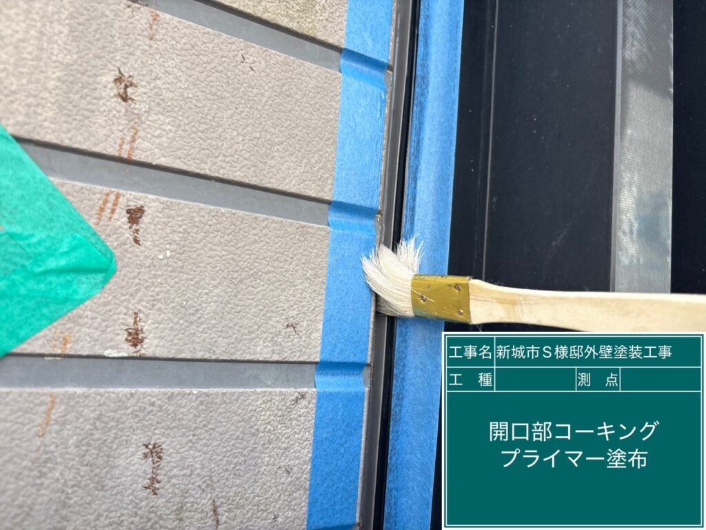 窓回りコーキング／専用プライマー塗布