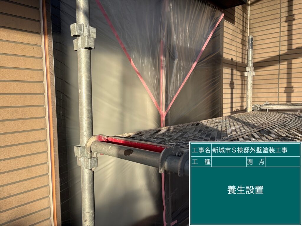 養生を設置します