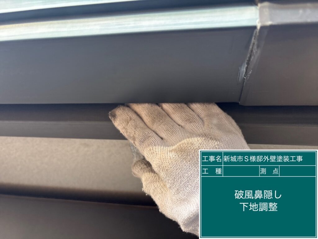 鼻隠し素地調整