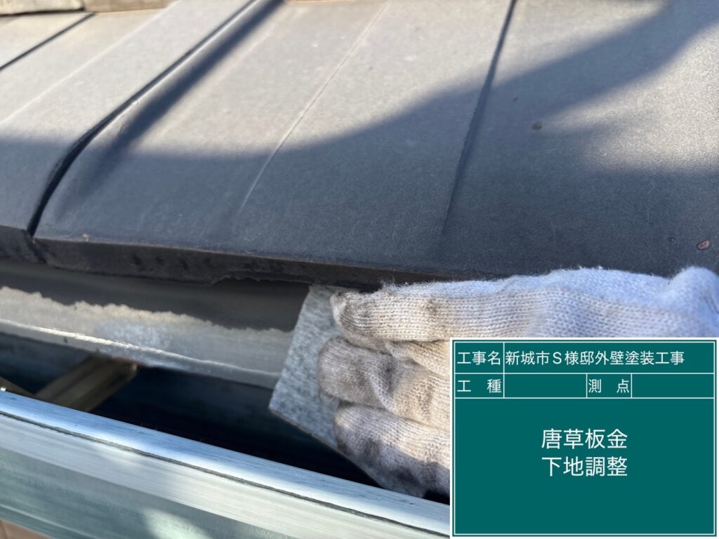 屋根唐草素地調整