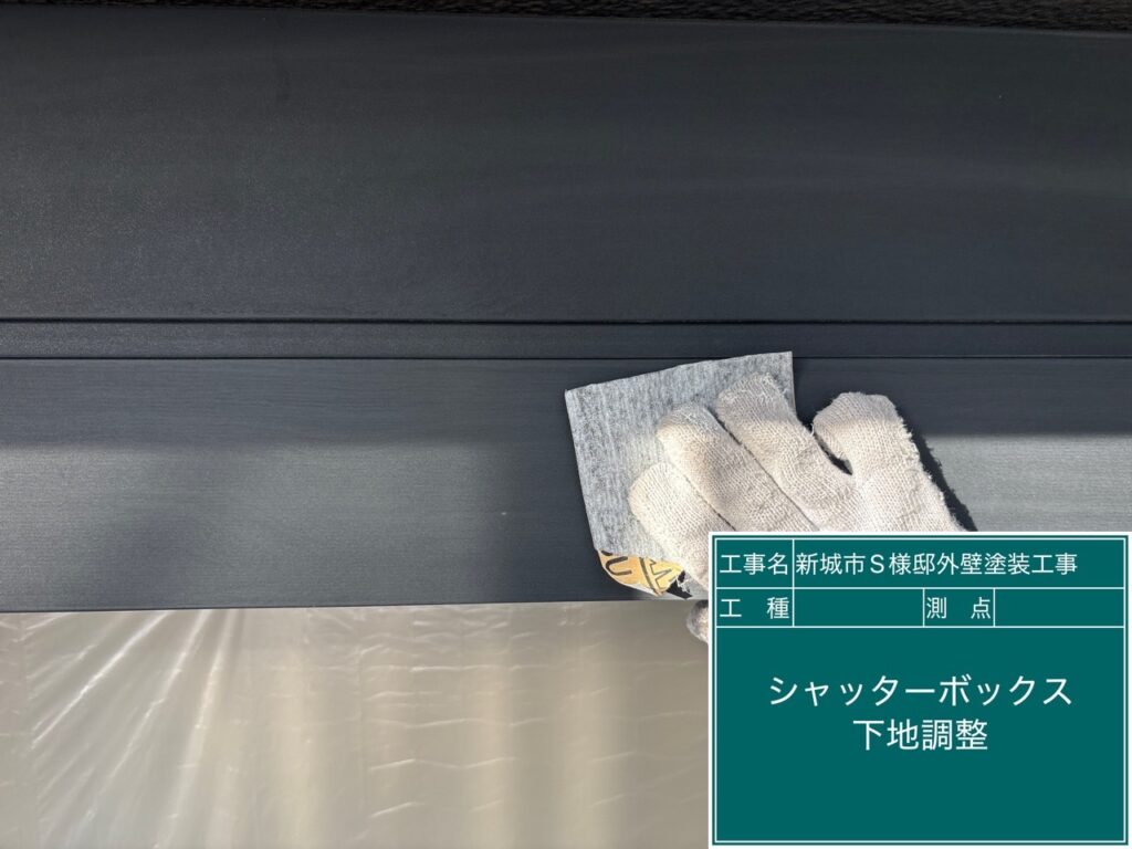 シャッターBOX素地調整