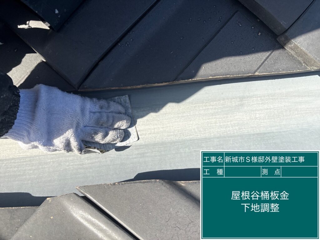 屋根谷樋素地調整