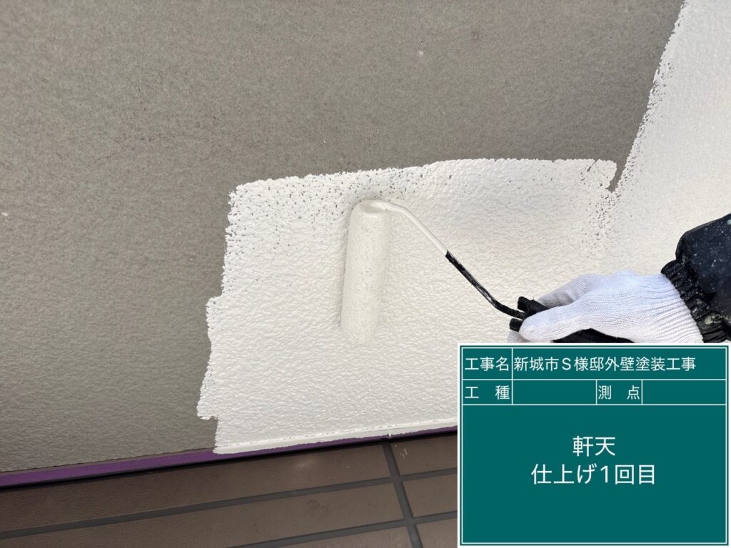 軒天仕上げ1回目塗布