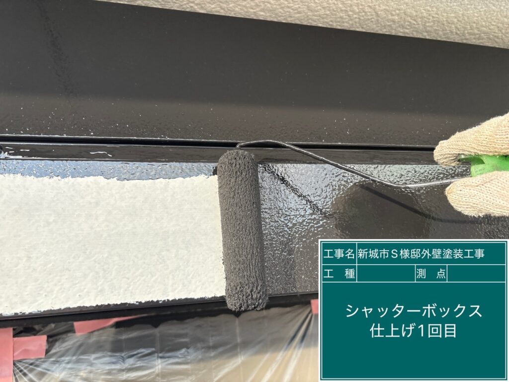 シャッターBOX仕上げ1回目塗布