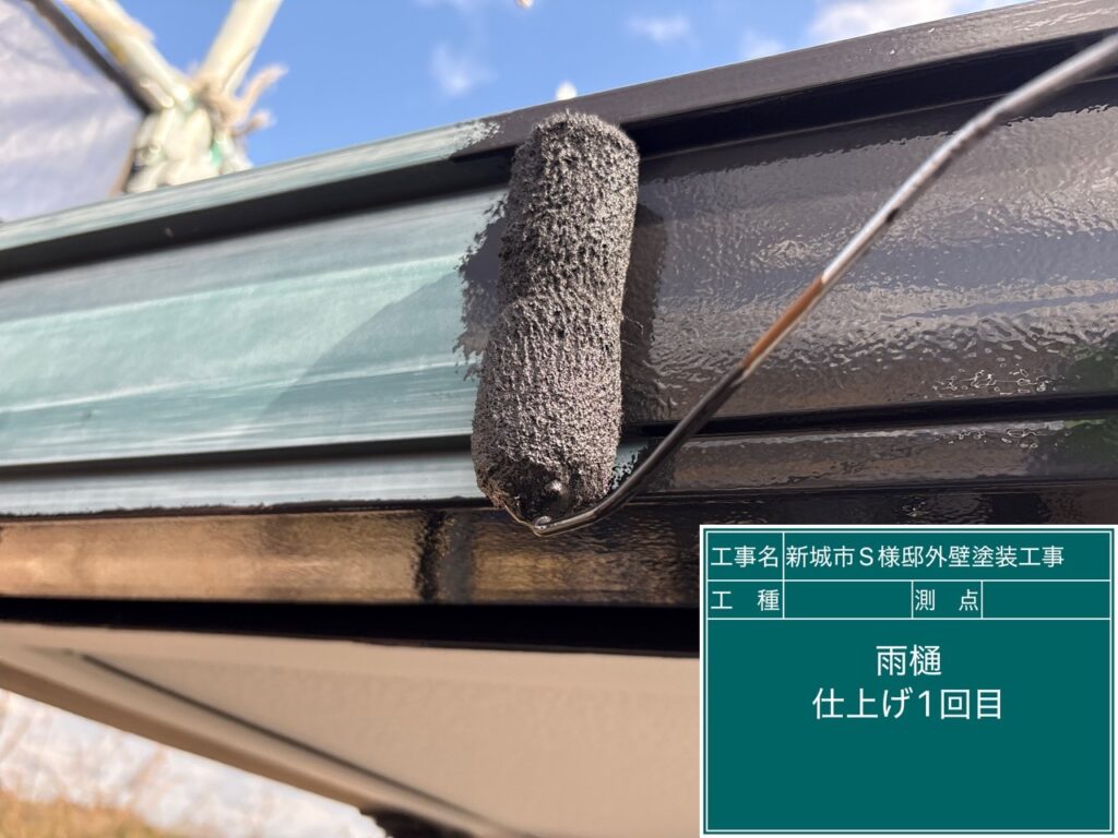 雨どい仕上げ1回目塗布