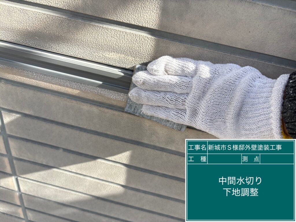 中間水切り素地調整