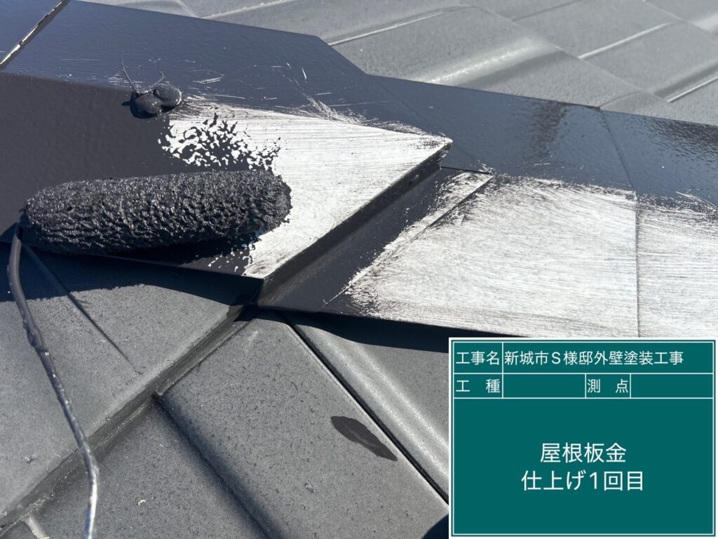 屋根剣先板金部仕上げ1回目塗布
