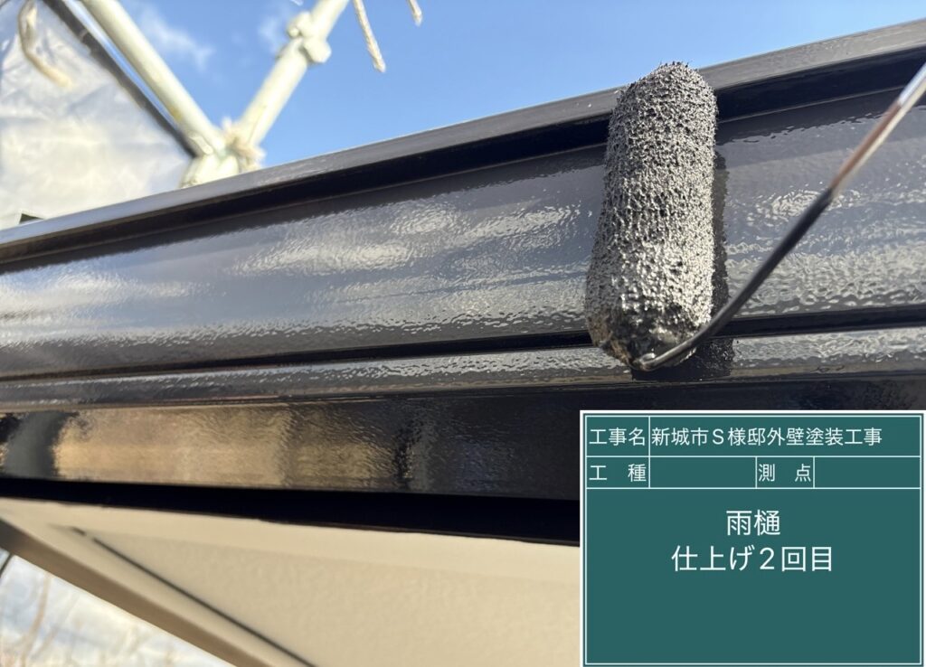 雨どい仕上げ2回目塗布