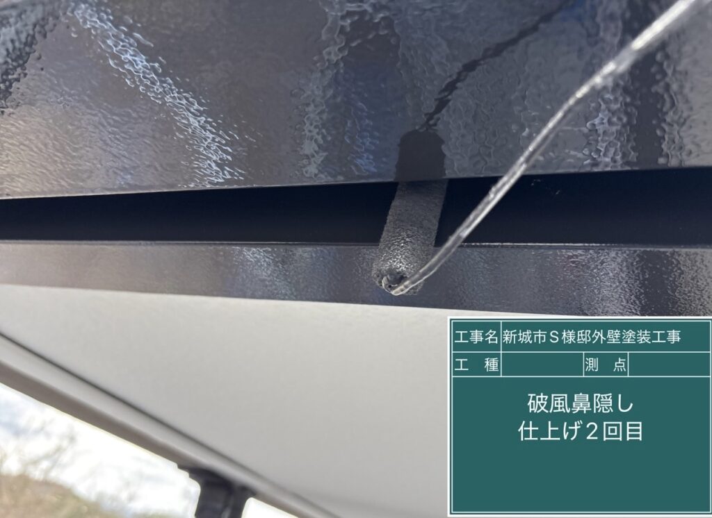 鼻隠し仕上げ2回目塗布