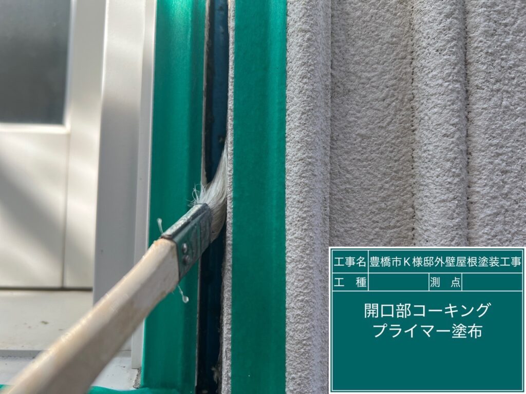 専用プライマー塗布