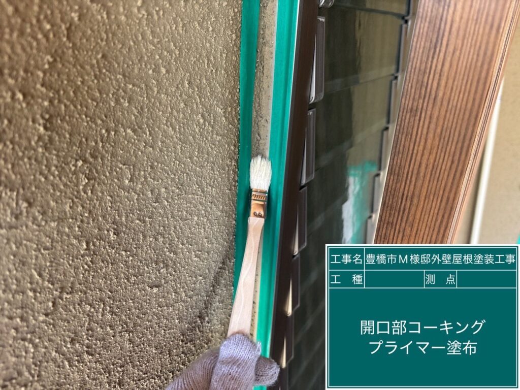 窓回りコーキング／専用プライマー塗布