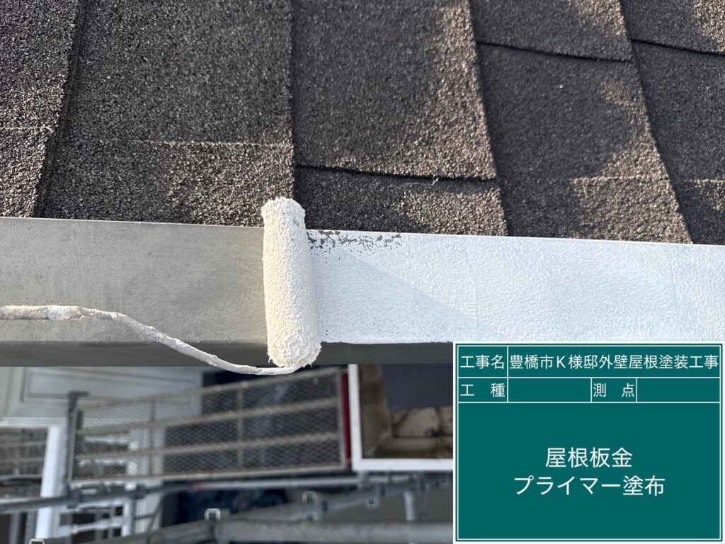 屋根板金部サビ止め塗布