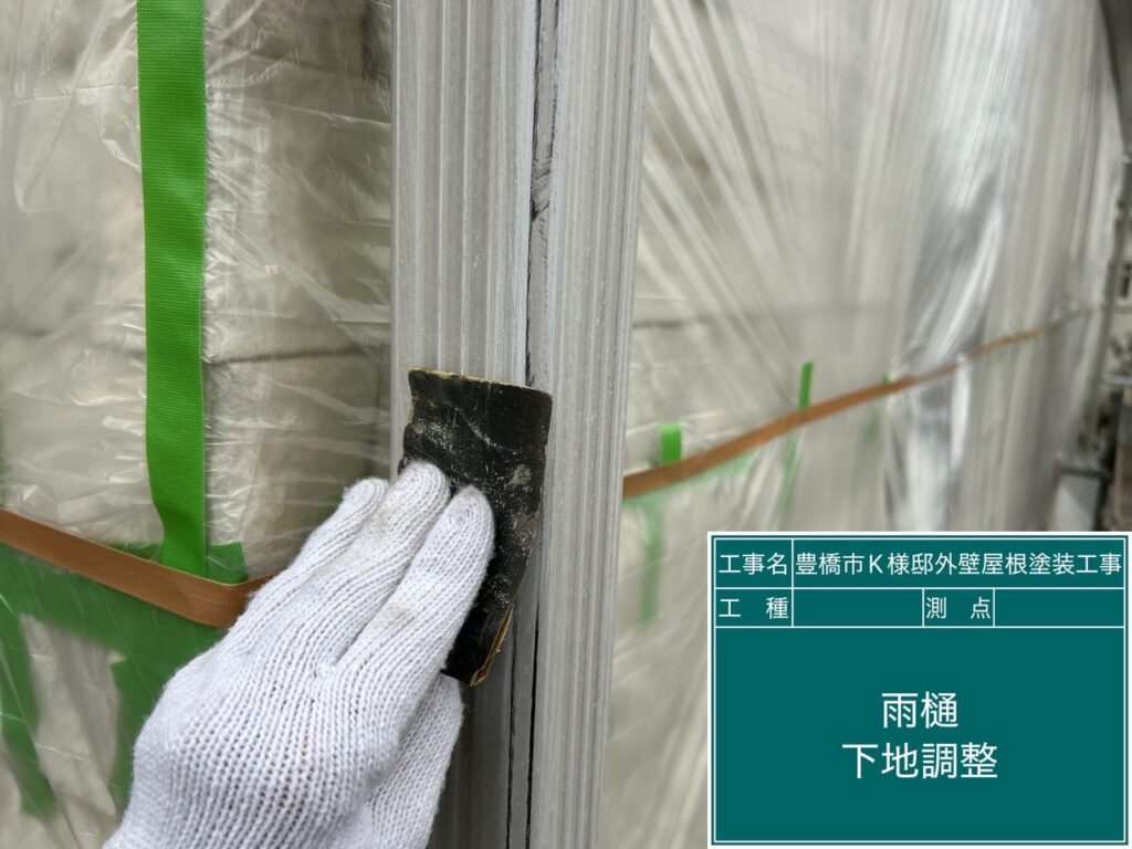 雨どい素地調整