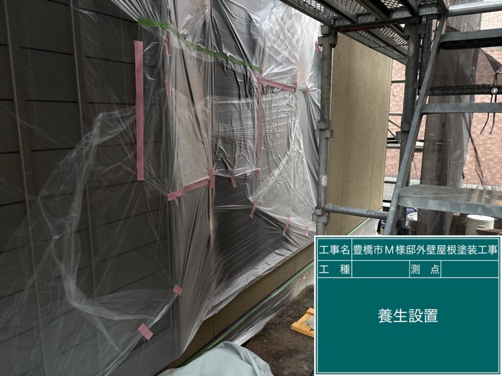 養生を設置します