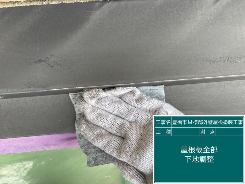 屋根板金部素地調整