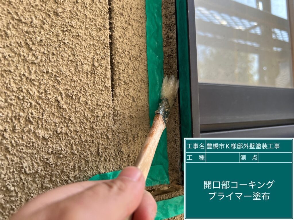 窓回りコーキング／専用プライマー塗布