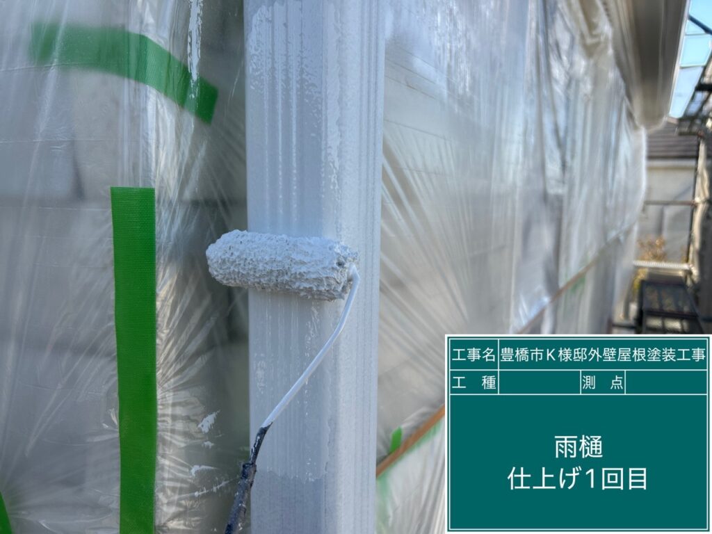 雨どい仕上げ1回目塗布