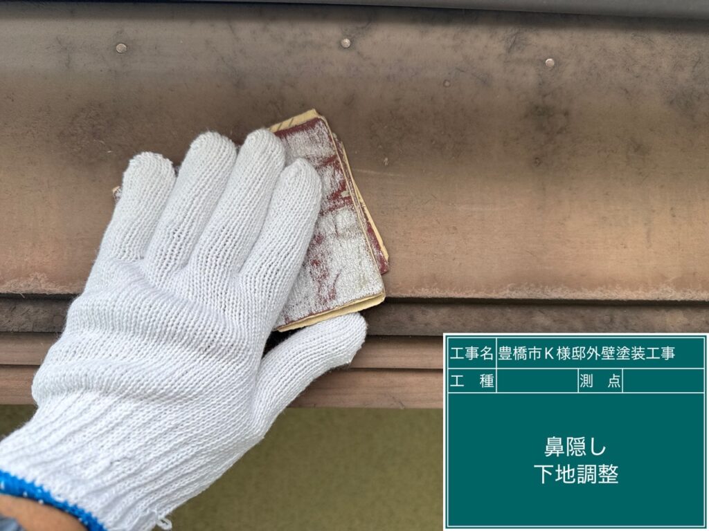 鼻隠し素地調整