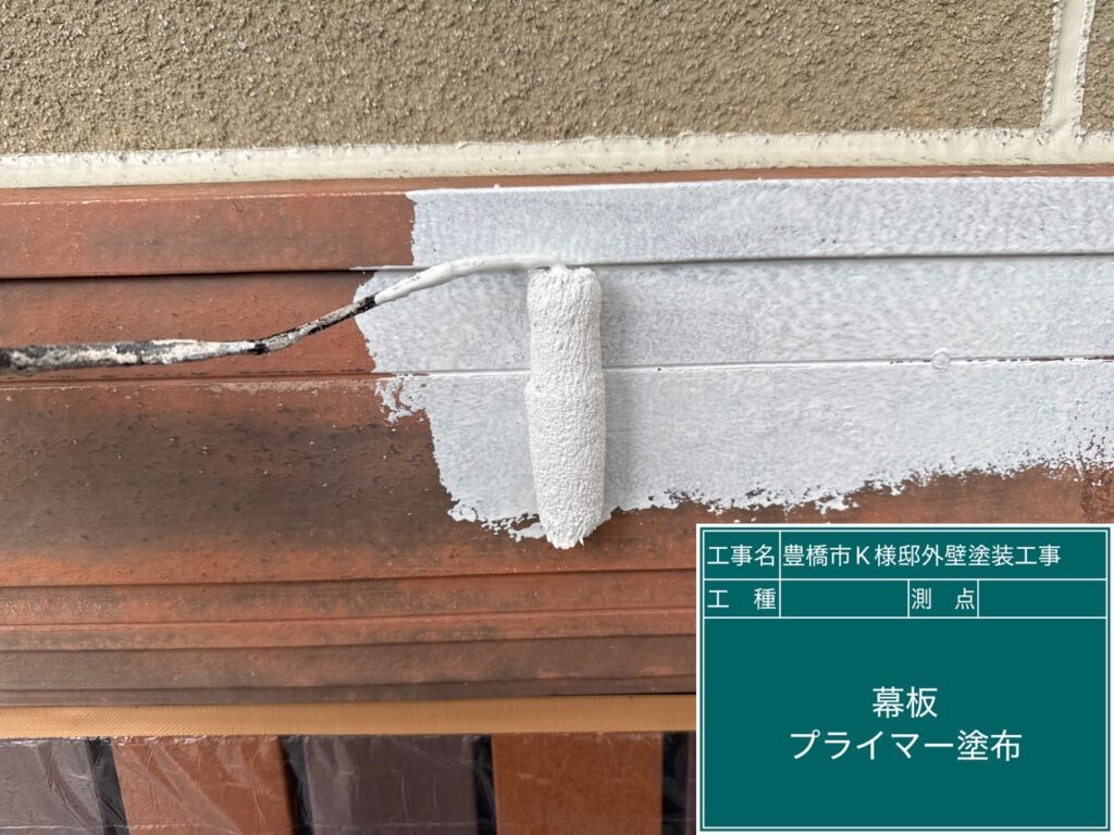 幕板プライマー塗布