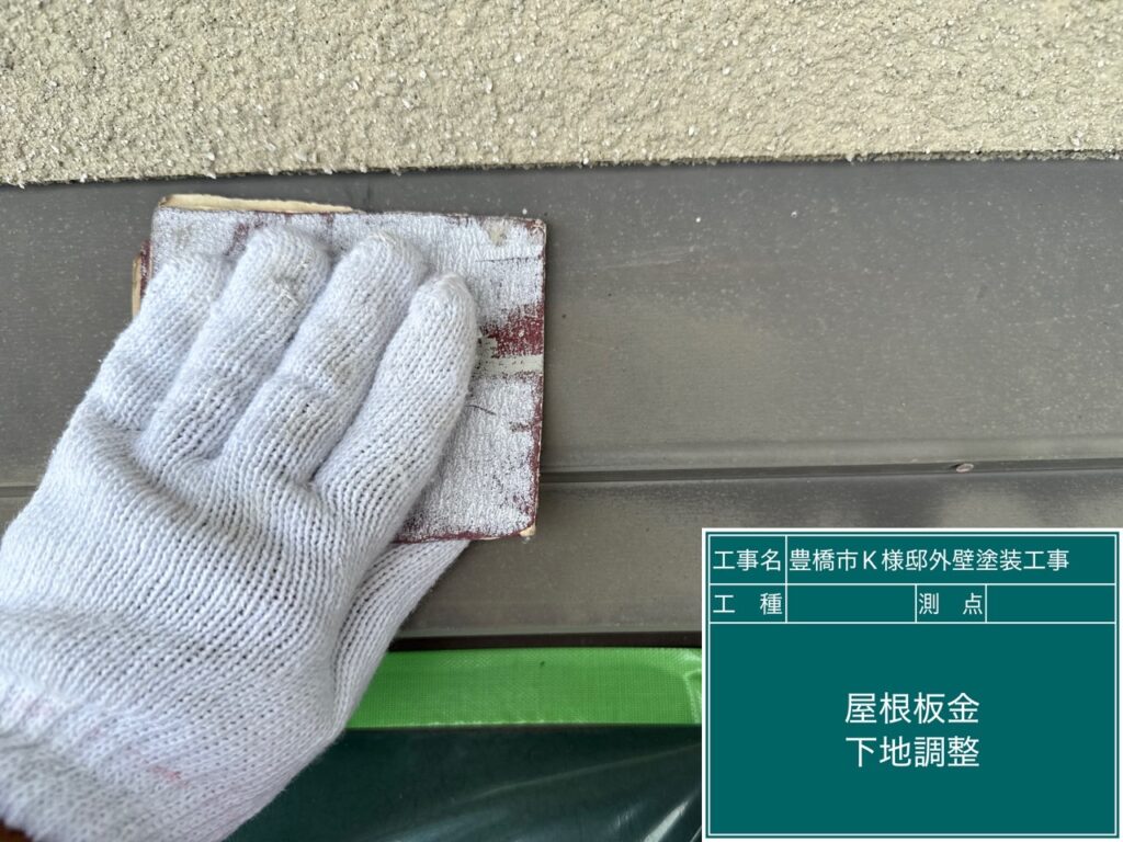 屋根板金部素地調整