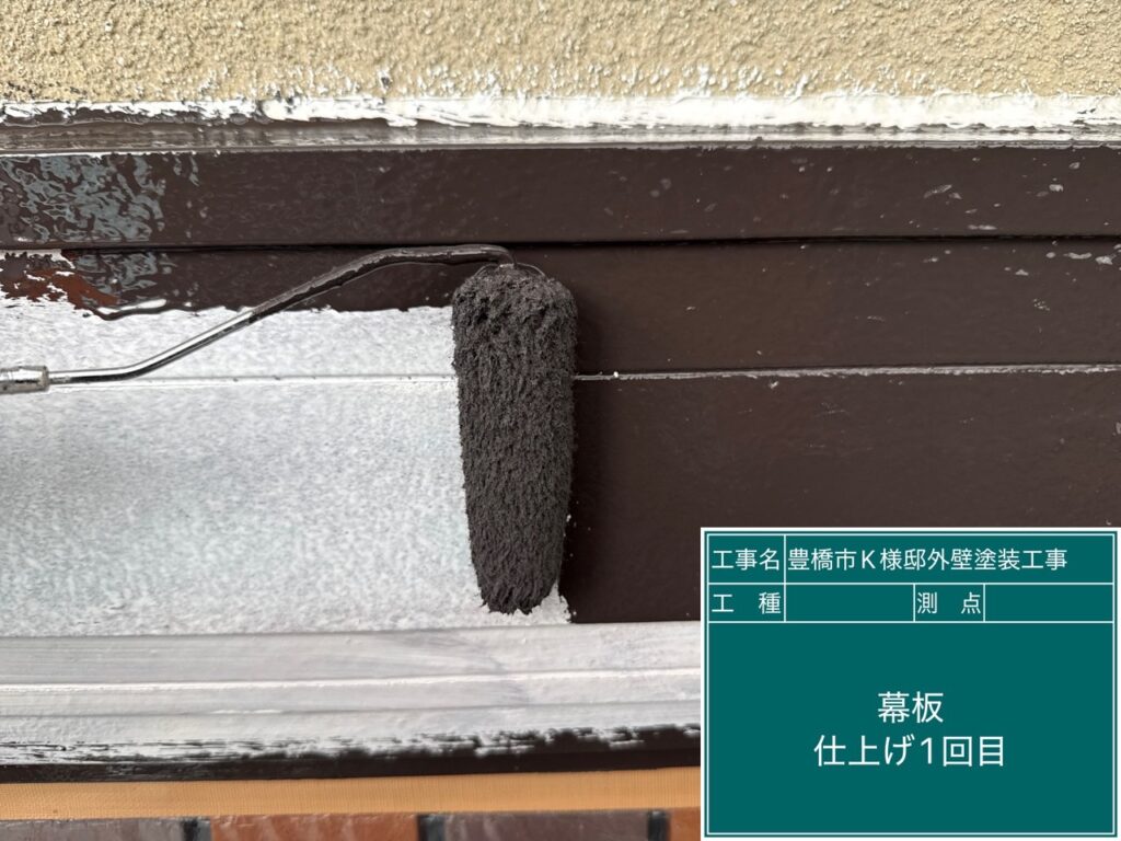 幕板仕上げ1回目塗布