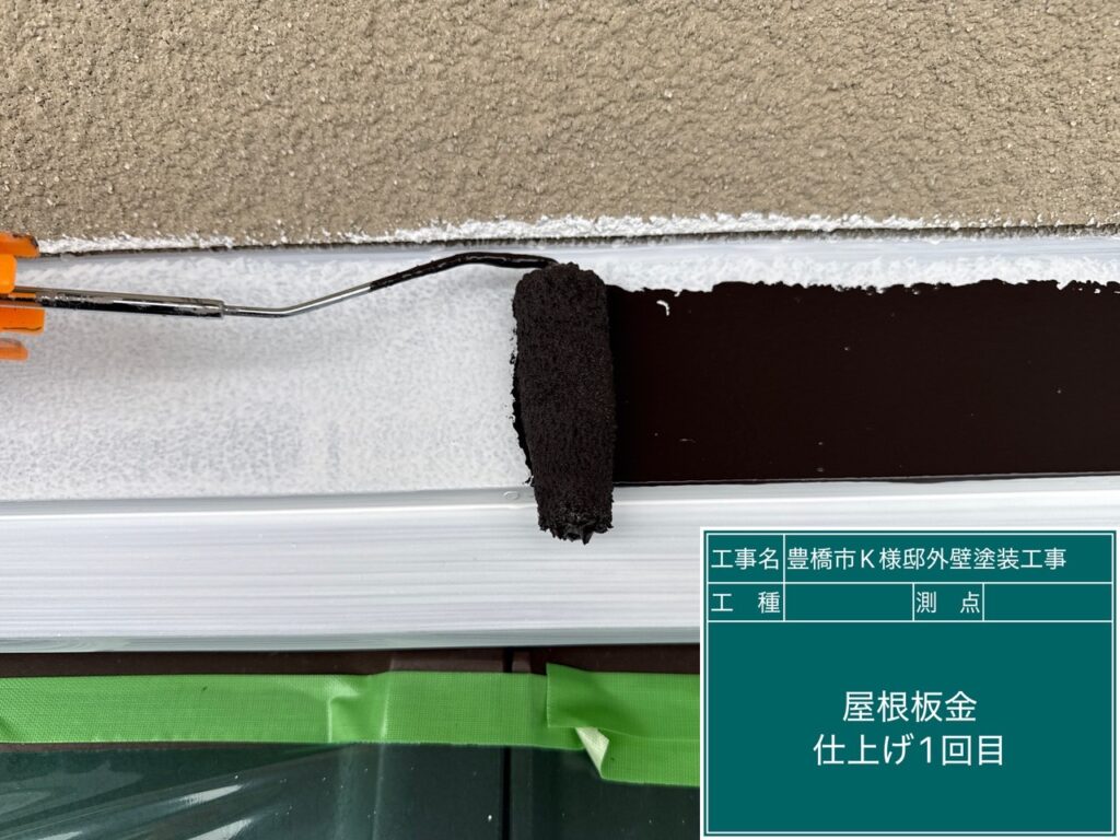 屋根板金部仕上げ1回目塗布