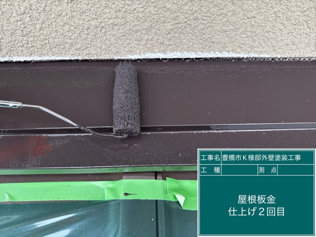 屋根板金部仕上げ2回目塗布