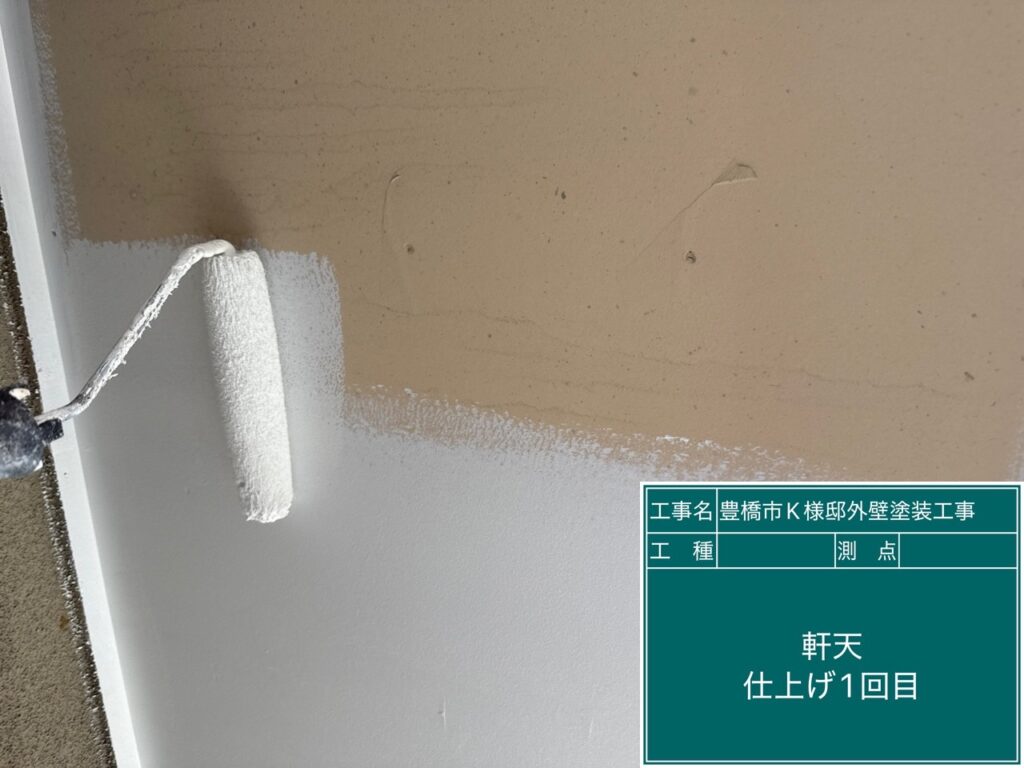 軒天仕上げ1回目塗布