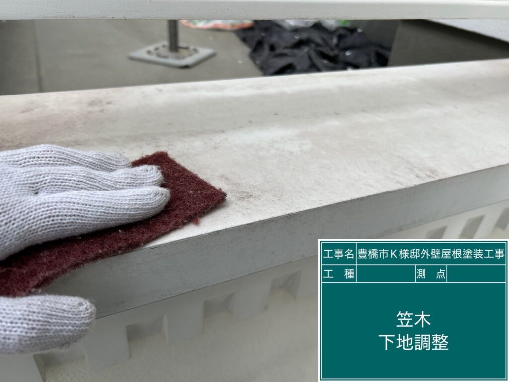 バルコニー笠木素地調整