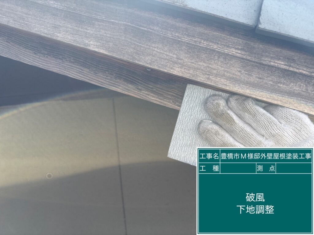 破風板素地調整