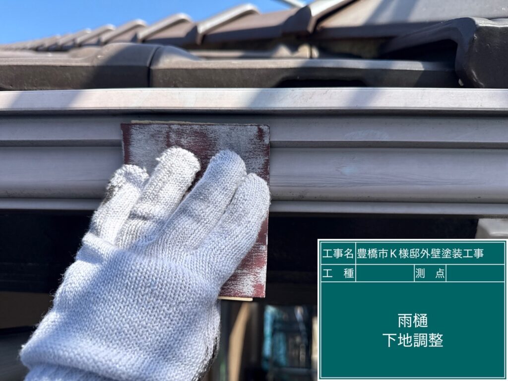 雨どい素地調整