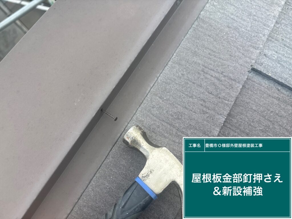 屋根棟板金部釘新設補強