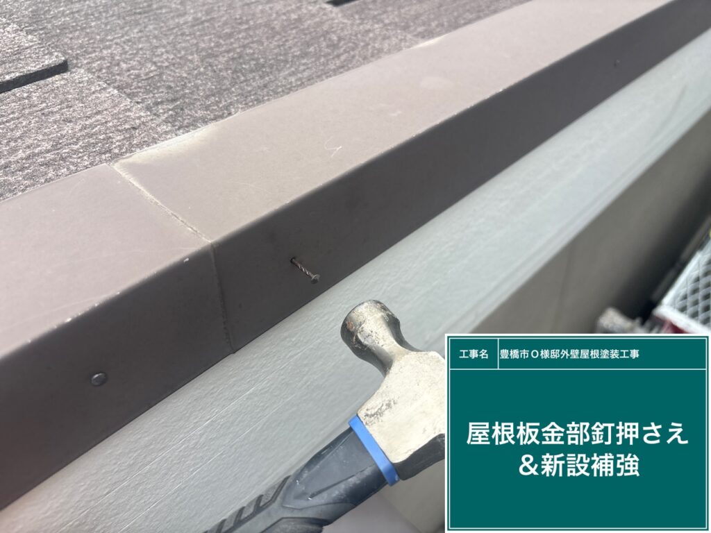 屋根けらば釘新設補強