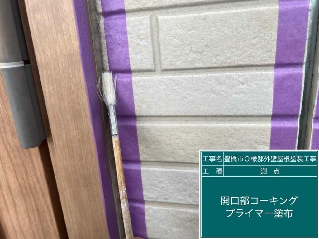 窓回りコーキング／専用プライマー塗布