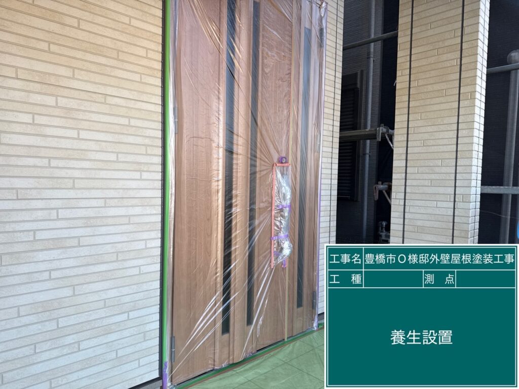 養生を設置します