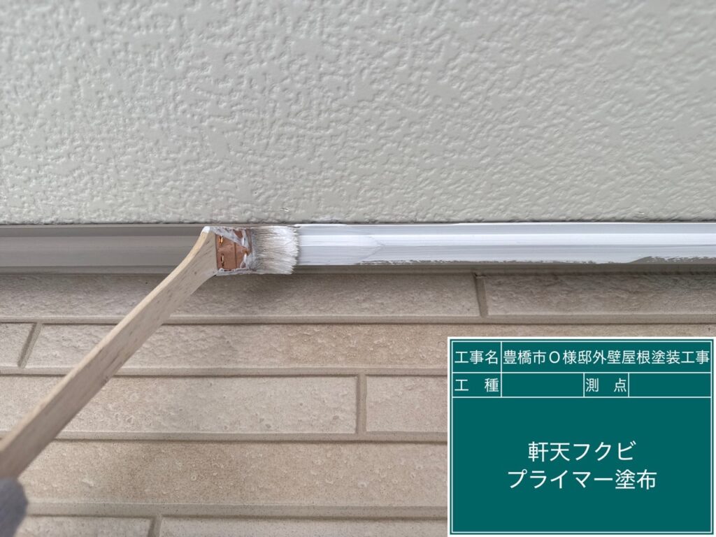 軒天ふくびサビ止め塗布