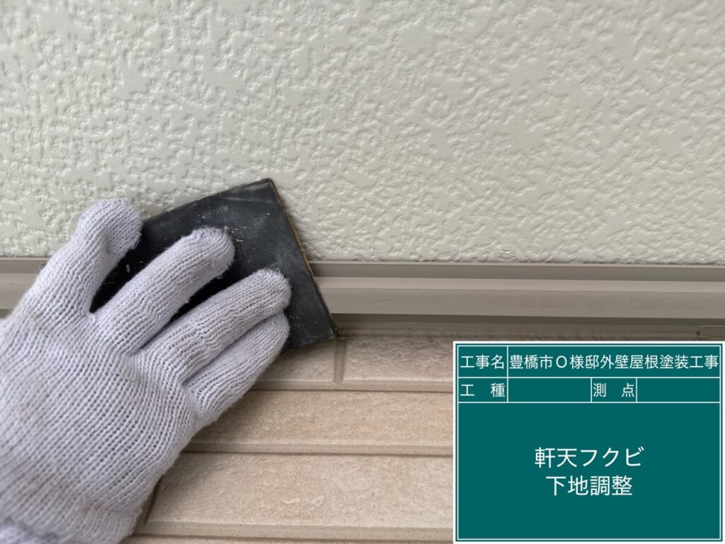 軒天ふくび素地調整