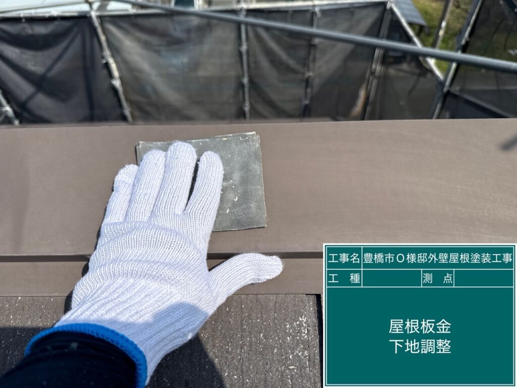 屋根板金部素地調整