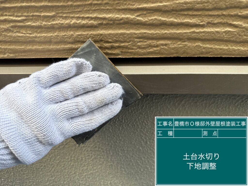 水切り素地調整