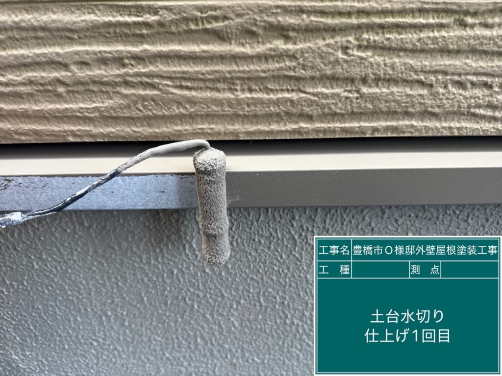 水切り仕上げ1回目塗布