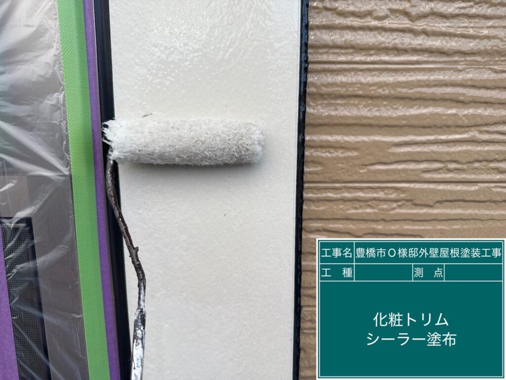 化粧トリムシーラー塗布