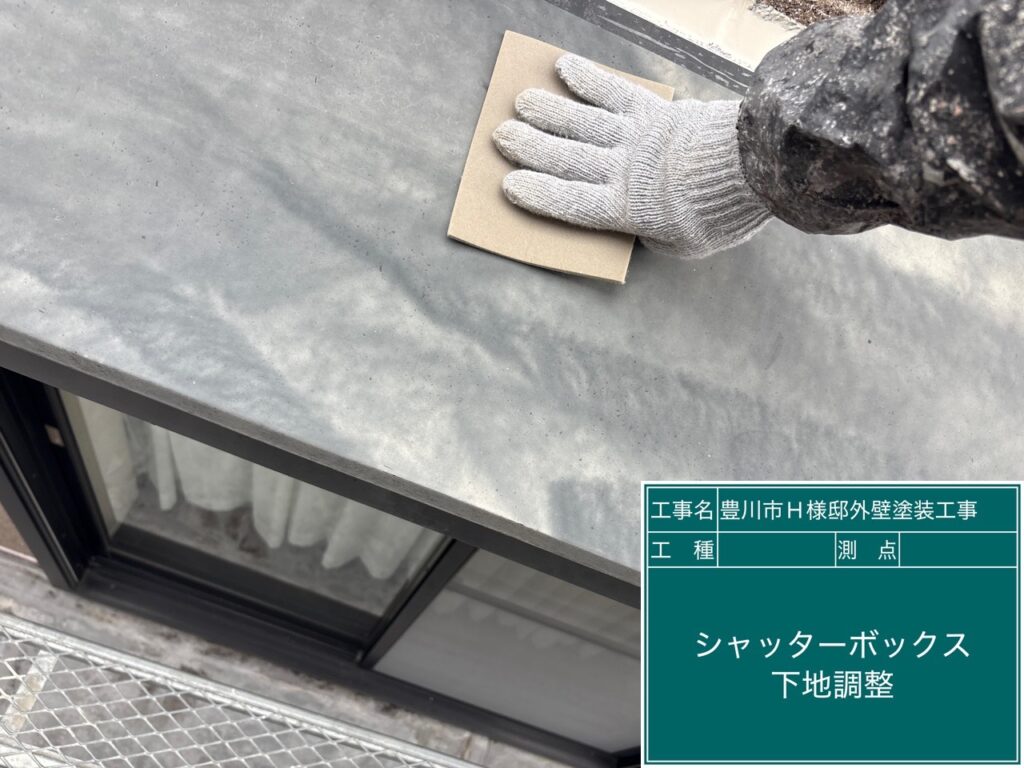 シャッターBOX素地調整