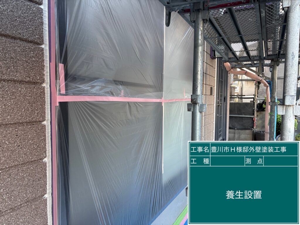 養生を設置します
