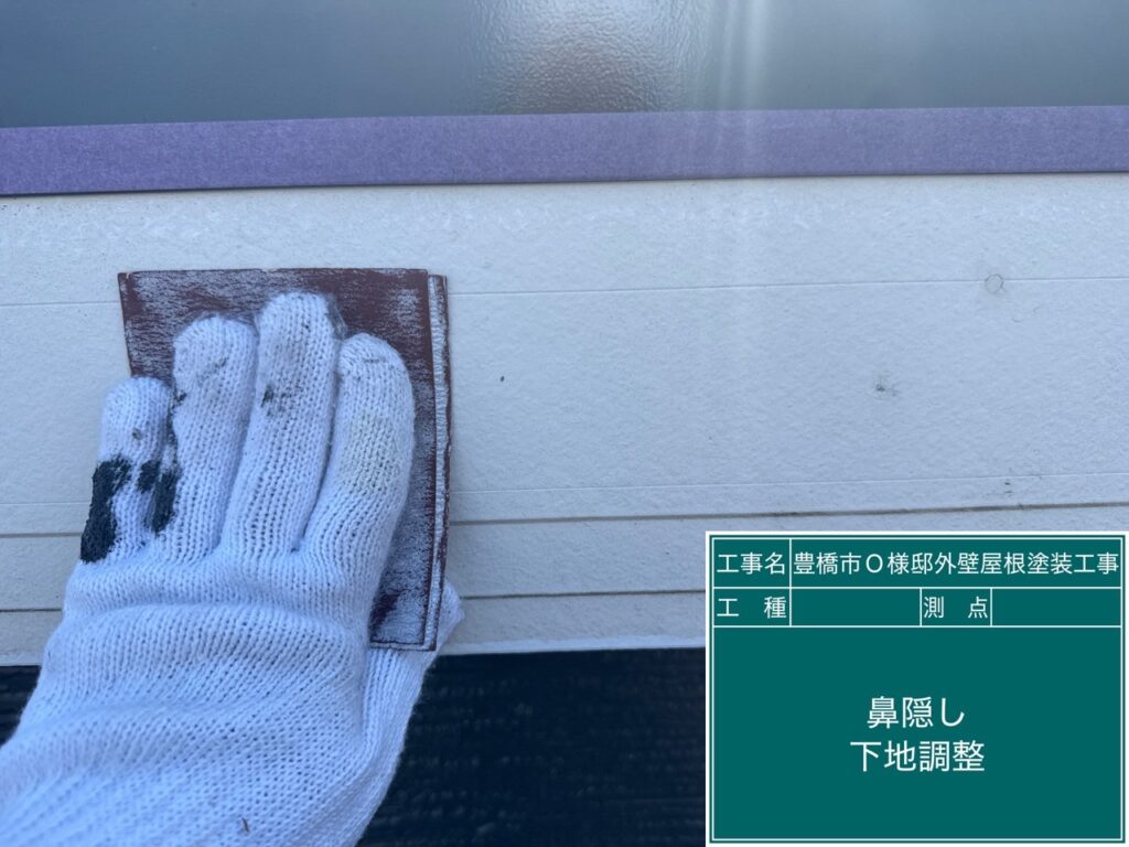 鼻隠し素地調整