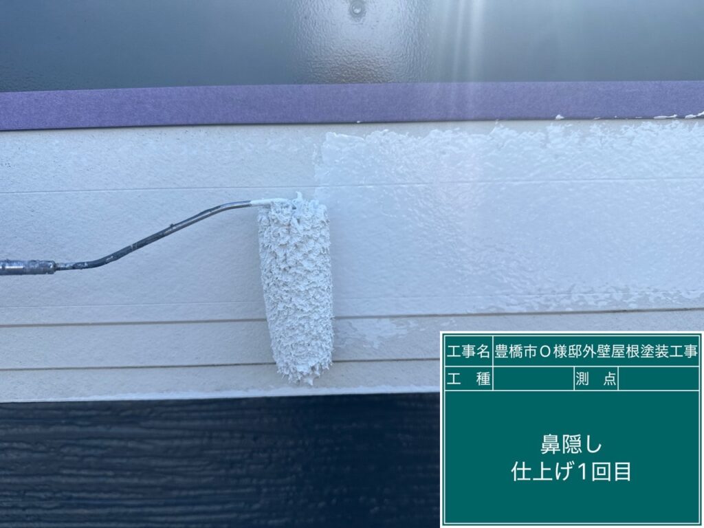 鼻隠し仕上げ1回目塗布