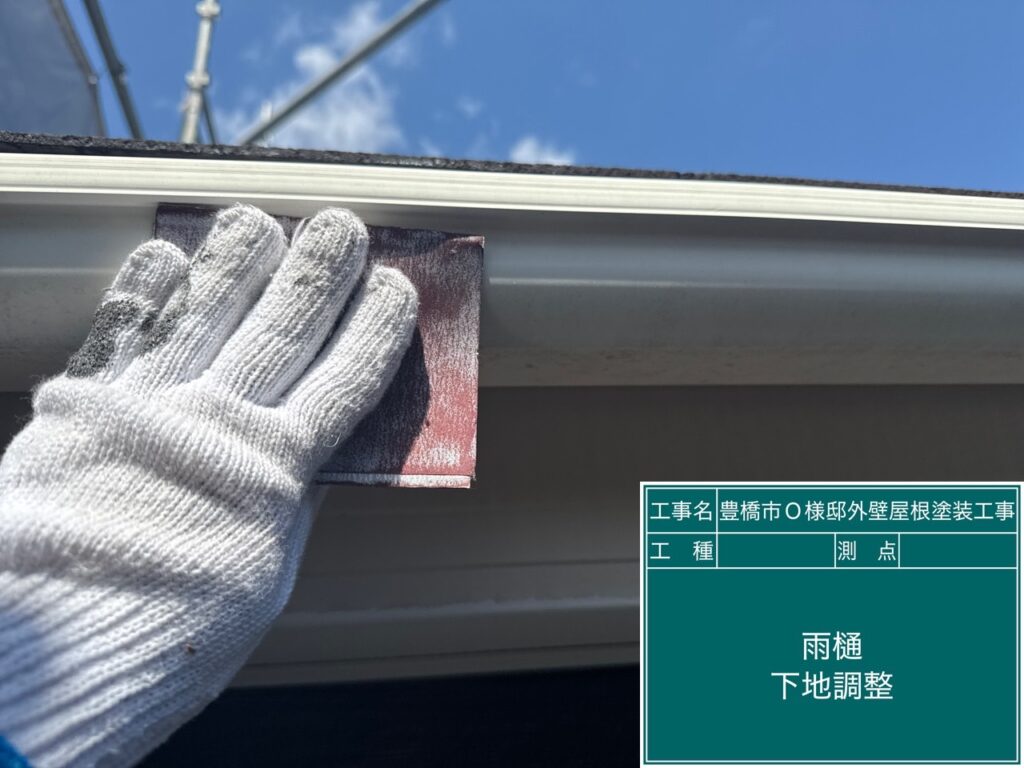 雨どい素地調整