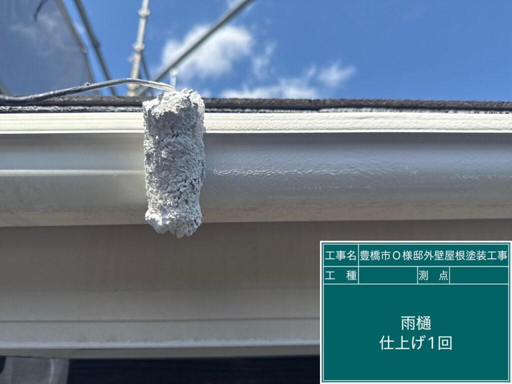 雨どい仕上げ1回目塗布