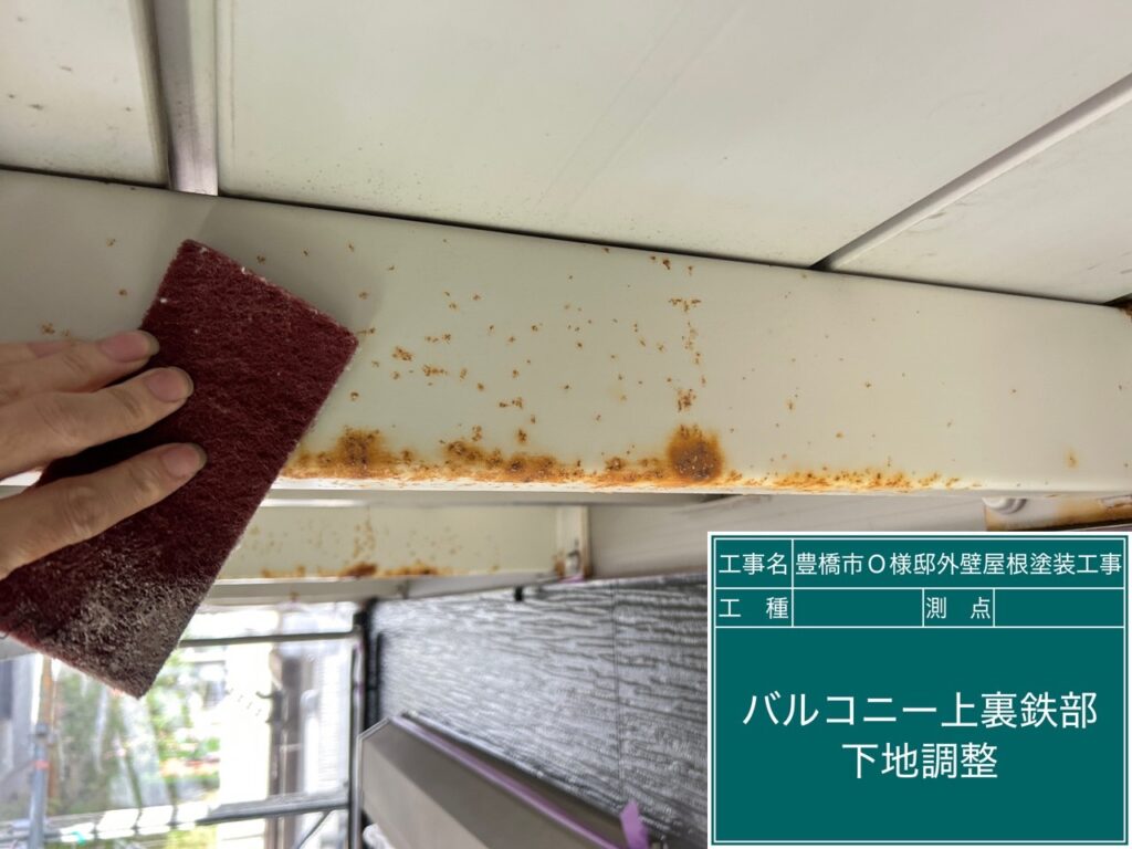 バルコニー躯体鉄骨梁部素地調整