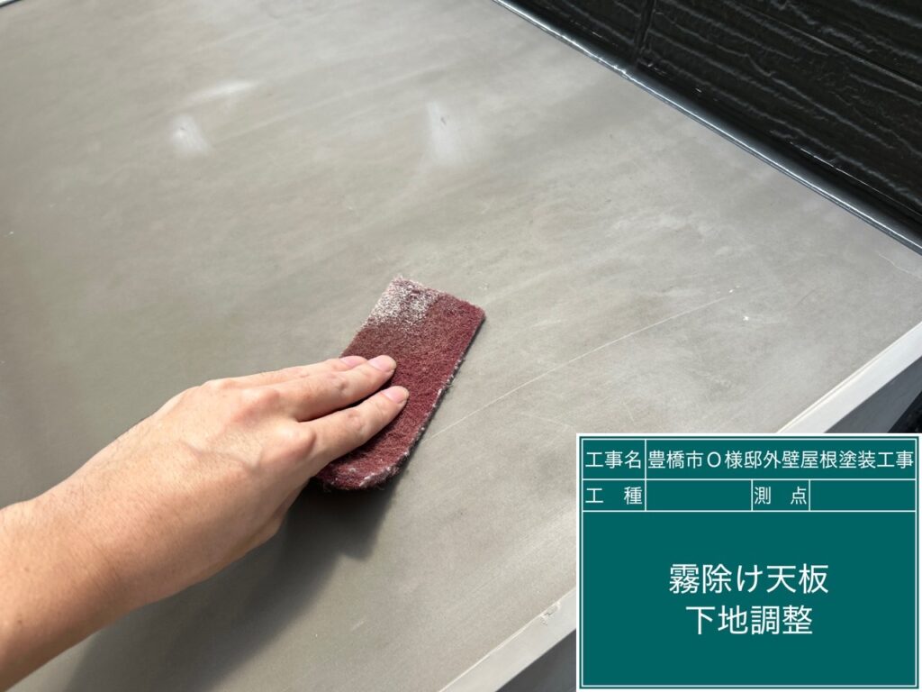 霧除け素地調整